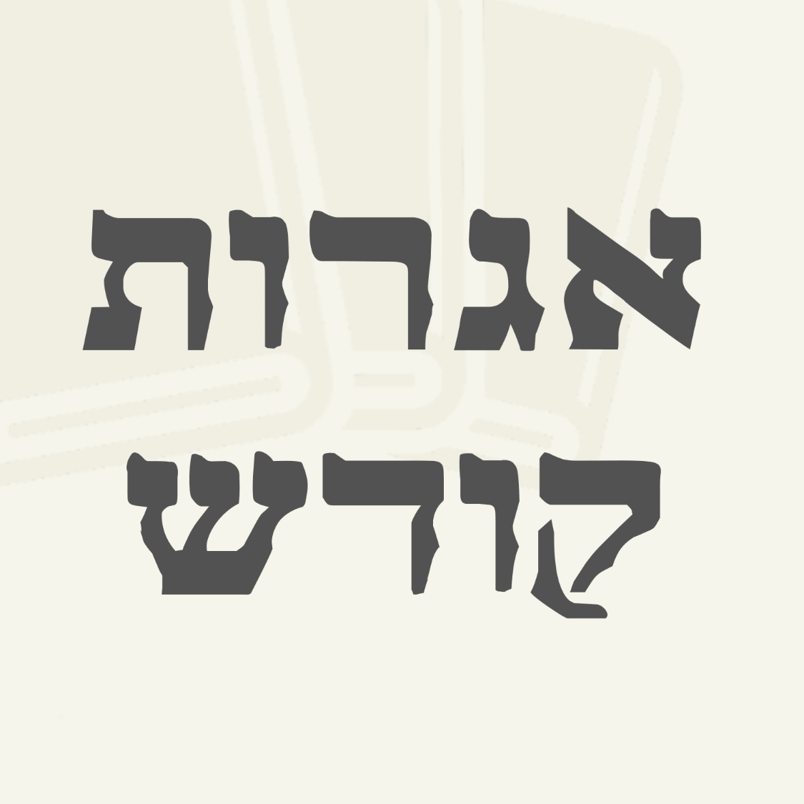 igros kodesh app